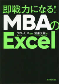 即戦力になる！ＭＢＡのＥｘｃｅｌ