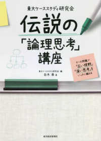 東大ケーススタディ研究会　伝説の「論理思考」講座 - ケース問題で「広い視野」「深い思考」をいっきに鍛え