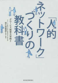 「人的ネットワーク」づくりの教科書