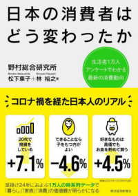 日本の消費者はどう変わったか―生活者１万人アンケートでわかる最新の消費動向