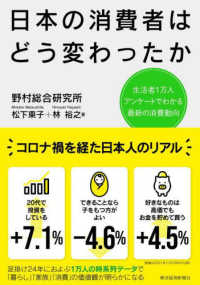 日本の消費者はどう変わったか - 生活者１万人アンケートでわかる最新の消費動向