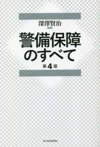 警備保障のすべて （第４版）