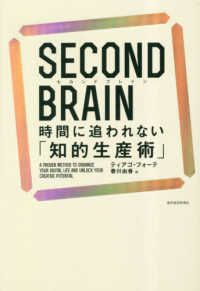 ＳＥＣＯＮＤ　ＢＲＡＩＮ時間に追われない「知的生産術」