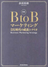 ＢｔｏＢマーケティング - ＤＸ時代の成長シナリオ （新版）