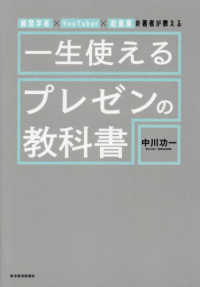 経営学者×ＹｏｕＴｕｂｅｒ×起業家の著者が教える　一生使えるプレゼンの教科書