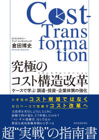究極のコスト構造改革（コストトランスフォーメーション） - ケースで学ぶ　調達・投資・企業体質の強化