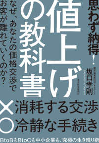 思わず納得！　値上げの教科書 - なぜ、あなたの価格交渉でお客が離れていくのか？