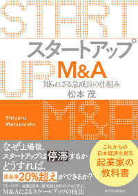 スタートアップＭ＆Ａ - 知られざる急成長の仕組み
