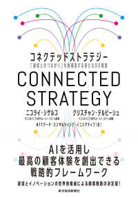コネクテッドストラテジー - 「顧客とのつながり」を再構築する新たなＤＸ戦略