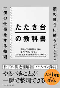 たたき台の教科書 - 頭の良さに頼らず一流の仕事をする技術