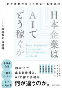 日本企業はＡＩでどう稼ぐか - 既存事業の売上を伸ばす事業深化