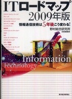 ＩＴロードマップ 〈２００９年版〉 - 情報通信技術は５年後こう変わる！
