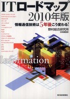 ＩＴロードマップ 〈２０１０年版〉 - 情報通信技術は５年後こう変わる！