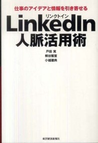 ＬｉｎｋｅｄＩｎ人脈活用術―仕事のアイデアと情報を引き寄せる