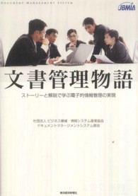 文書管理物語―ストーリーと解説で学ぶ電子的情報管理の実現