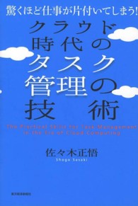 クラウド時代のタスク管理の技術―驚くほど仕事が片付いてしまう！