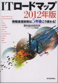ＩＴロードマップ 〈２０１２年版〉 - 情報通信技術は５年後こう変わる！