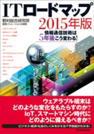 ＩＴロードマップ〈２０１５年版〉情報通信技術は５年後こう変わる！