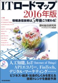 ＩＴロードマップ〈２０１６年版〉情報通信技術は５年後こう変わる！