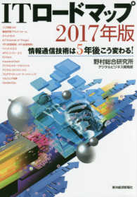 ＩＴロードマップ 〈２０１７年版〉 - 情報通信技術は５年後こう変わる！