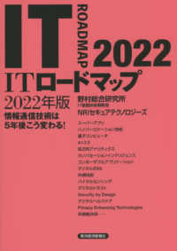 ＩＴロードマップ 〈２０２２年版〉 - 情報通信技術は５年後こう変わる！