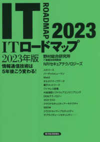 ＩＴロードマップ 〈２０２３年版〉 - 情報通信技術は５年後こう変わる！