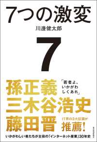 ７つの激変 - いかがわしい者たちが主役の「インターネット産業」３０年史