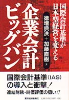 企業会計ビッグバン―国際会計基準が日本型経営を変える