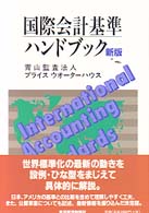 国際会計基準ハンドブック （新版）