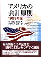 アメリカの会計原則 〈１９９９年版〉