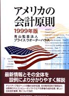 アメリカの会計原則〈１９９９年版〉