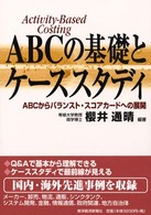 ＡＢＣの基礎とケーススタディ - ＡＢＣからバランスト・スコアカードへの展開