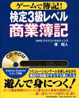 ゲームで簿記！検定３級レベル商業簿記