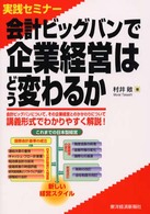 会計ビッグバンで企業経営はどう変わるか