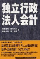 独立行政法人会計