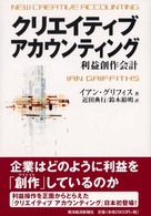 クリエイティブアカウンティング―利益創作会計