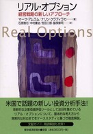 リアル・オプション - 経営戦略の新しいアプローチ