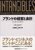 ブランドの経営と会計 - インタンジブルズ