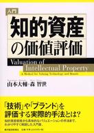 入門　知的資産の価値評価