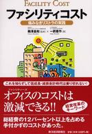 ファシリティコスト - 痛みなきリストラの実践