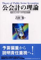 公会計の理論―税をコントロールする公会計