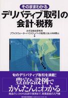 そのままわかるデリバティブ取引の会計・税務