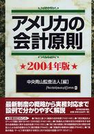 アメリカの会計原則〈２００４年版〉
