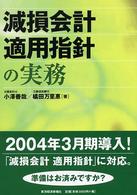 減損会計適用指針の実務