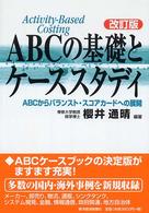ＡＢＣの基礎とケーススタディ―ＡＢＣからバランスト・スコアカードへの展開 （改訂版）