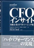 ＣＦＯインサイト―常勝企業のアウトソーシング術