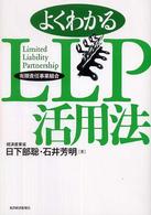 よくわかるＬＬＰ活用法 - 有限責任事業組合