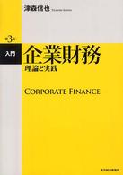 入門企業財務 - 理論と実践 （第３版）