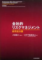 全社的リスクマネジメント 〈適用技法篇〉