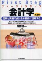 ファーストステップ会計学 - 図解と実例で会計を本質的に理解する （第２版）